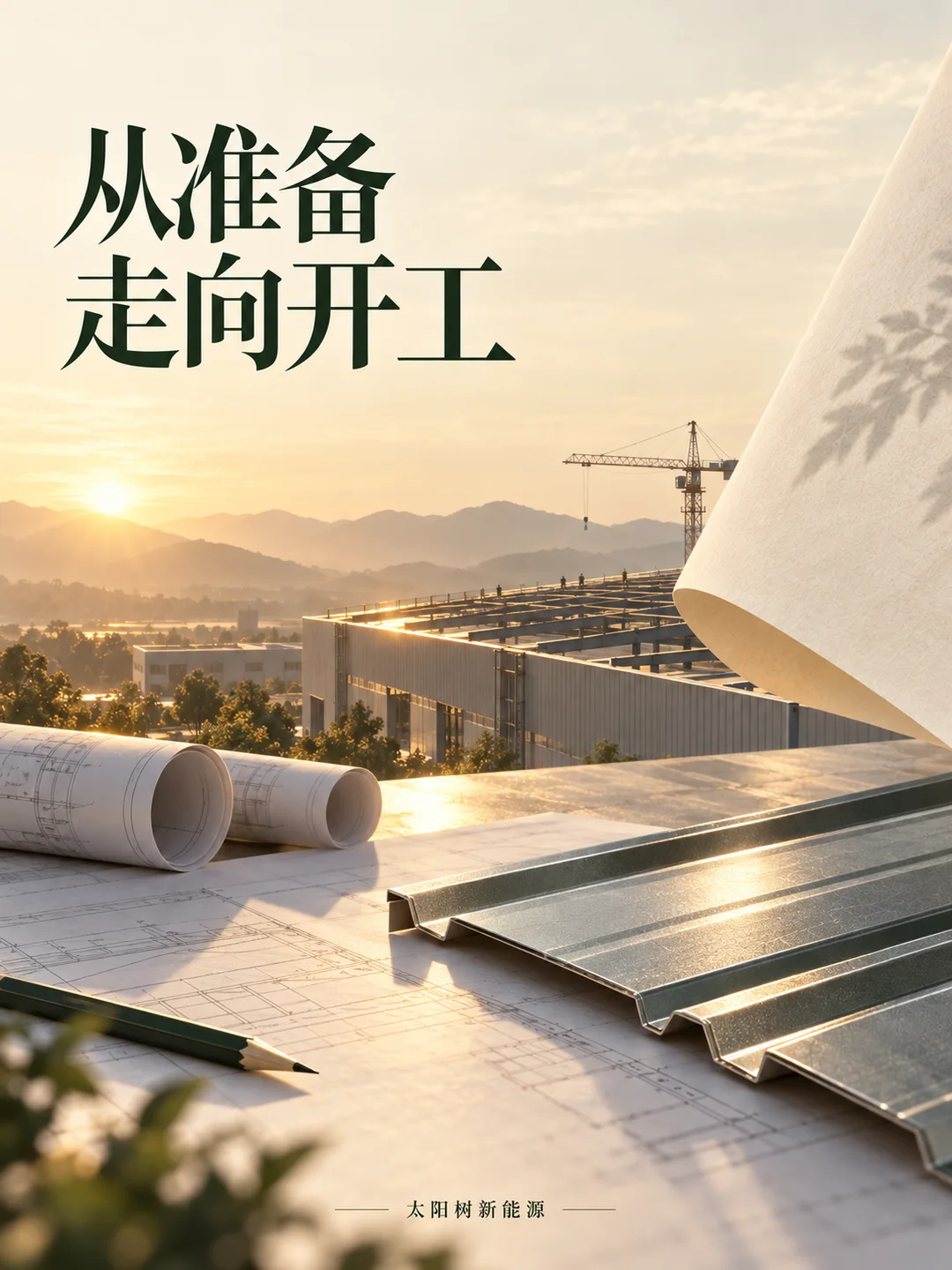 从准备走向开工，AI概念配图